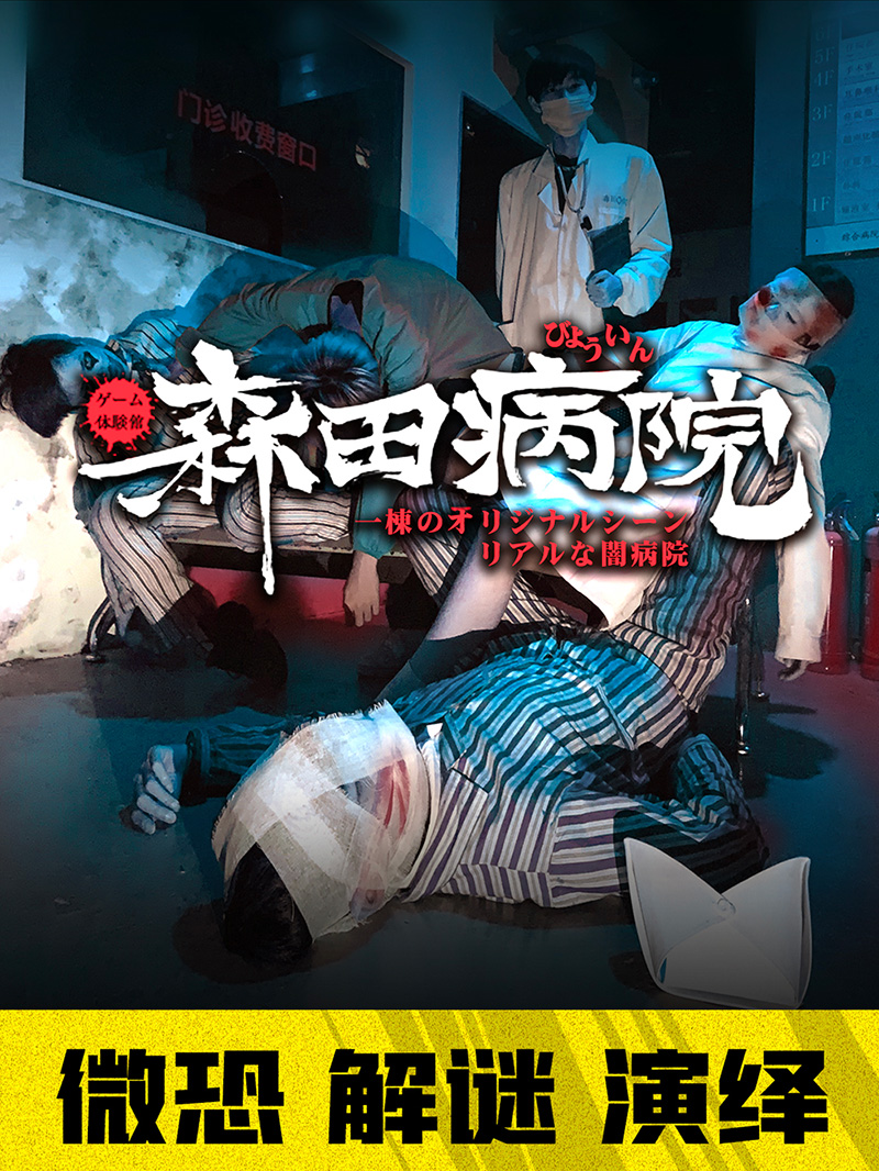 輕解密森田病院福州站