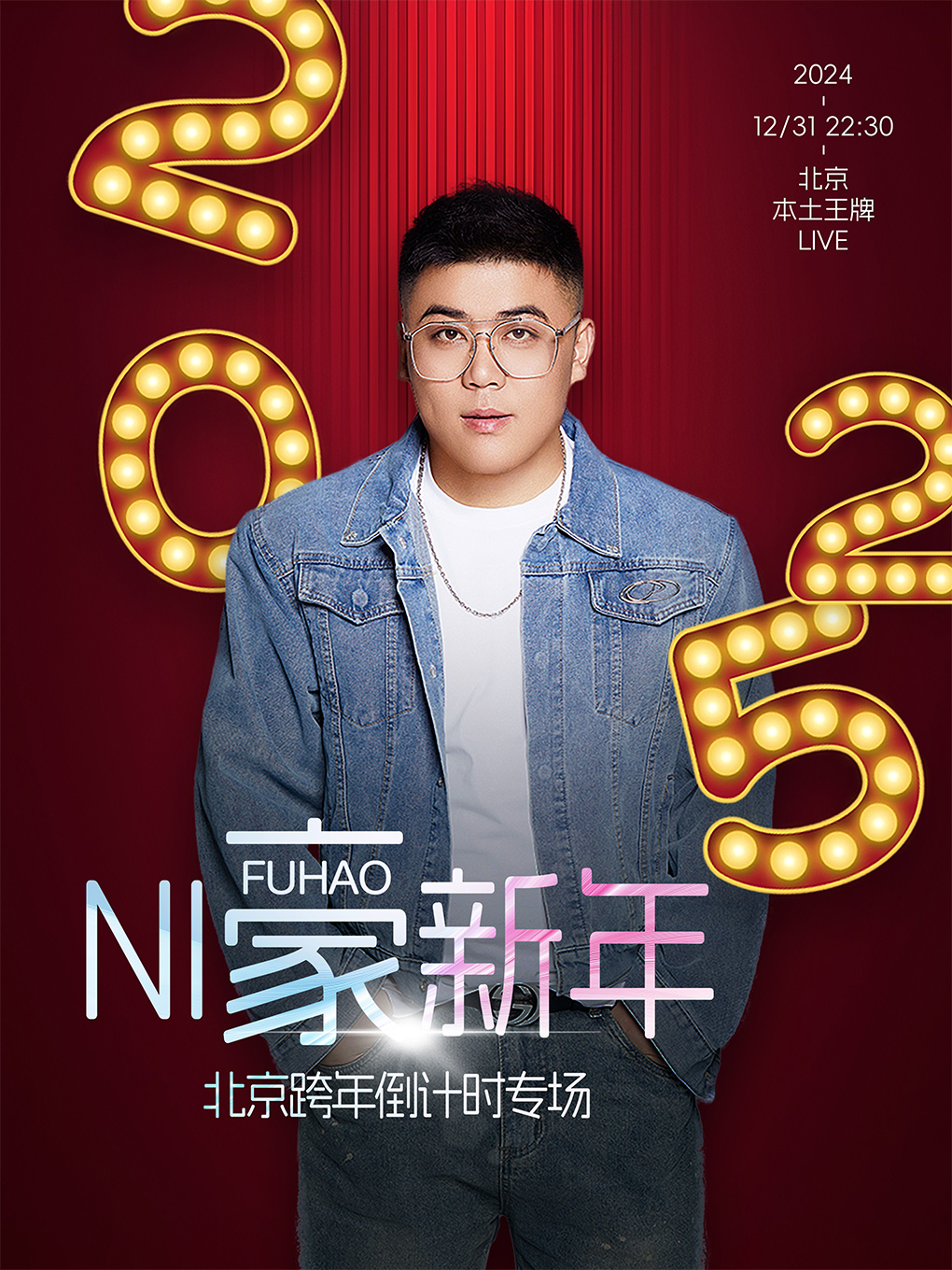 付豪【NI“豪”新年】北京跨年倒计时专场|相约一起倒数2025!