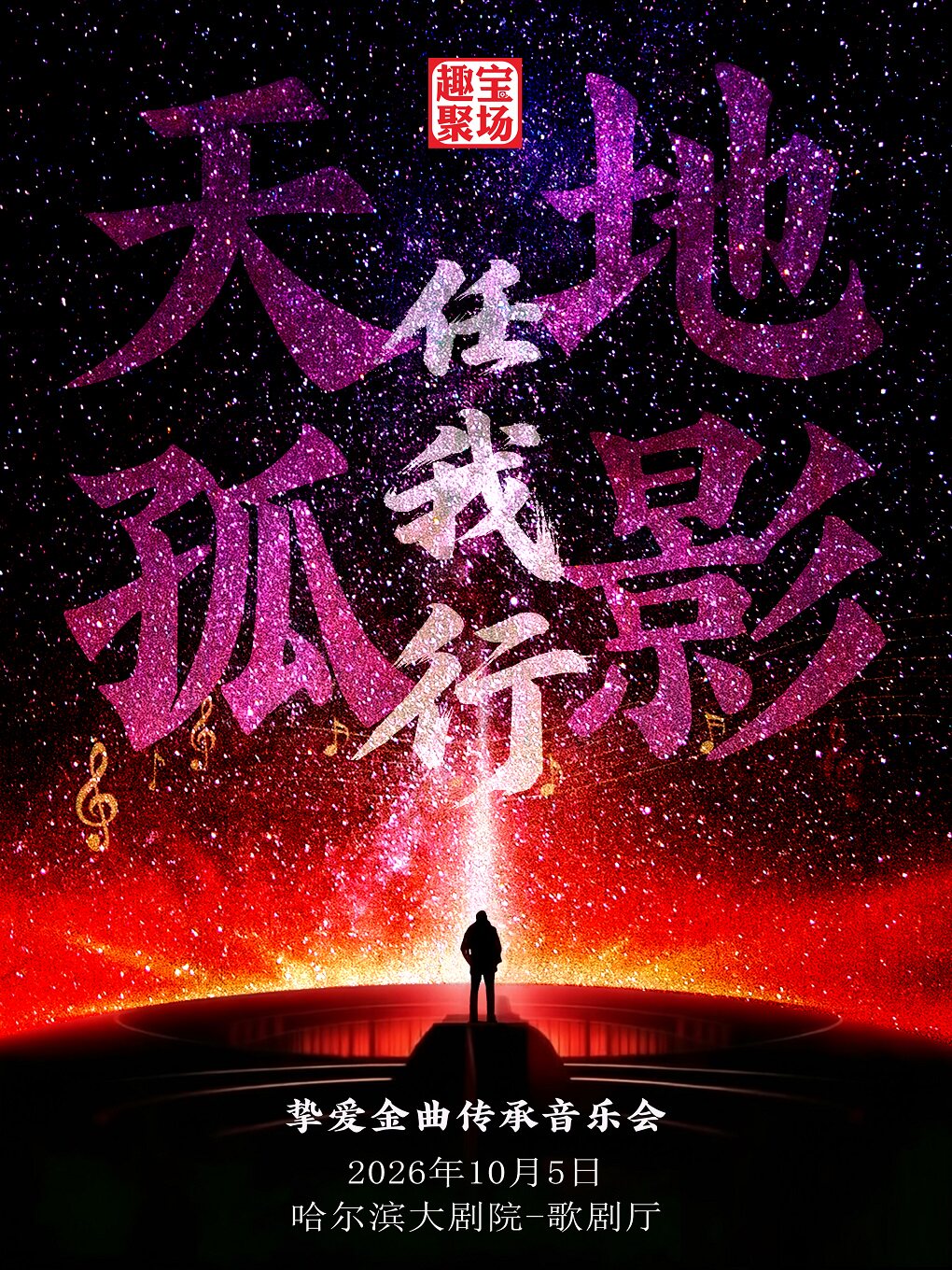 【哈尔滨】《天地孤影任我行》挚爱金曲传承音乐会