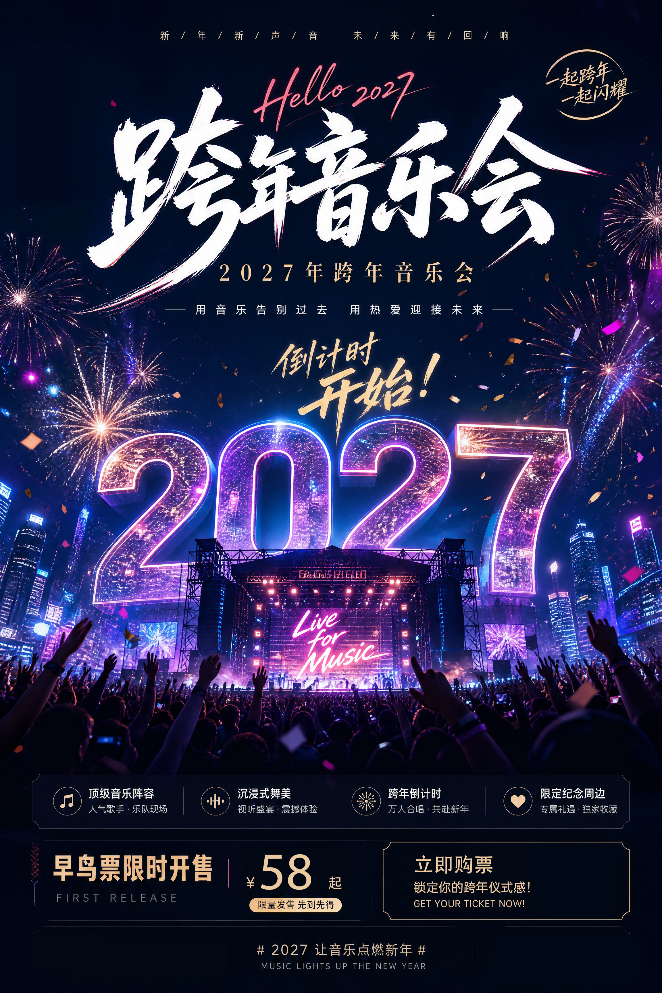 【贵阳】12月31日《2027跨年演唱会》我们的『歌』流行金曲live现场--贵阳花溪站
