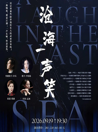 【惠州】《沧海一声笑》武侠金曲音乐会