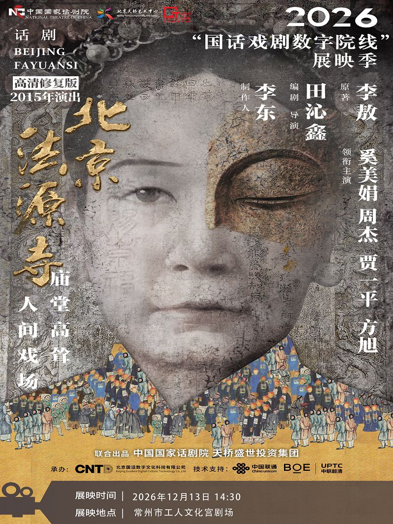 【常州】《北京法源寺》-2026“国话戏剧数字院线”展映季