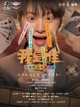 先锋爆笑魔术戏剧《我是谁》