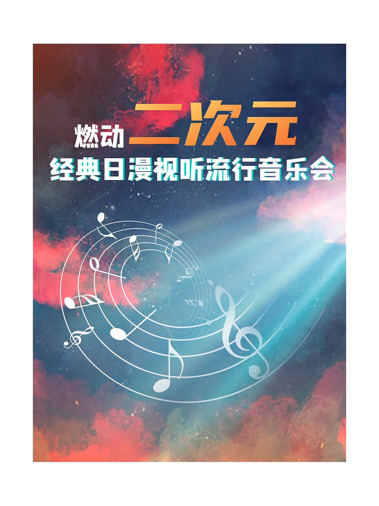 福州2023第四届八喜·打开艺术之门系列——燃动二次元—经典日漫视听流行音乐会