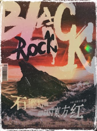 石璐x東方红联合呈现｜黑礁计划北京站