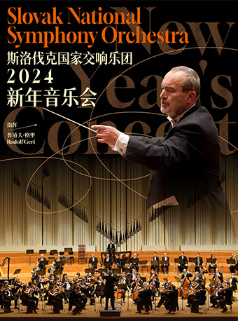 斯洛伐克國家交響樂團大連新年音樂會