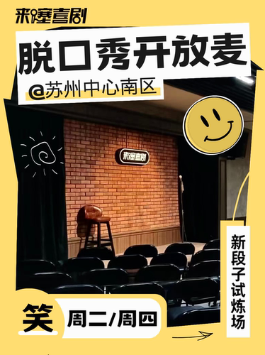 【夏日特惠】 来噻喜剧脱口秀 新段子试炼场丨盲盒秀 @苏州中心南区 每周二、周日