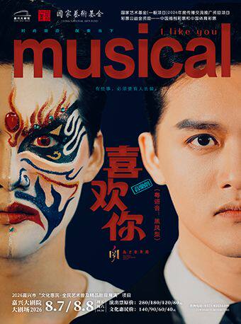 2026嘉兴市“文化惠民•全民艺术普及精品剧目展演”项目——音乐剧《喜欢你》（粤语音：黑凤梨）
