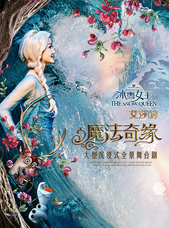 【南宁】大型沉浸式全景舞台剧《冰雪女王Ⅱ 艾莎的魔法奇缘》