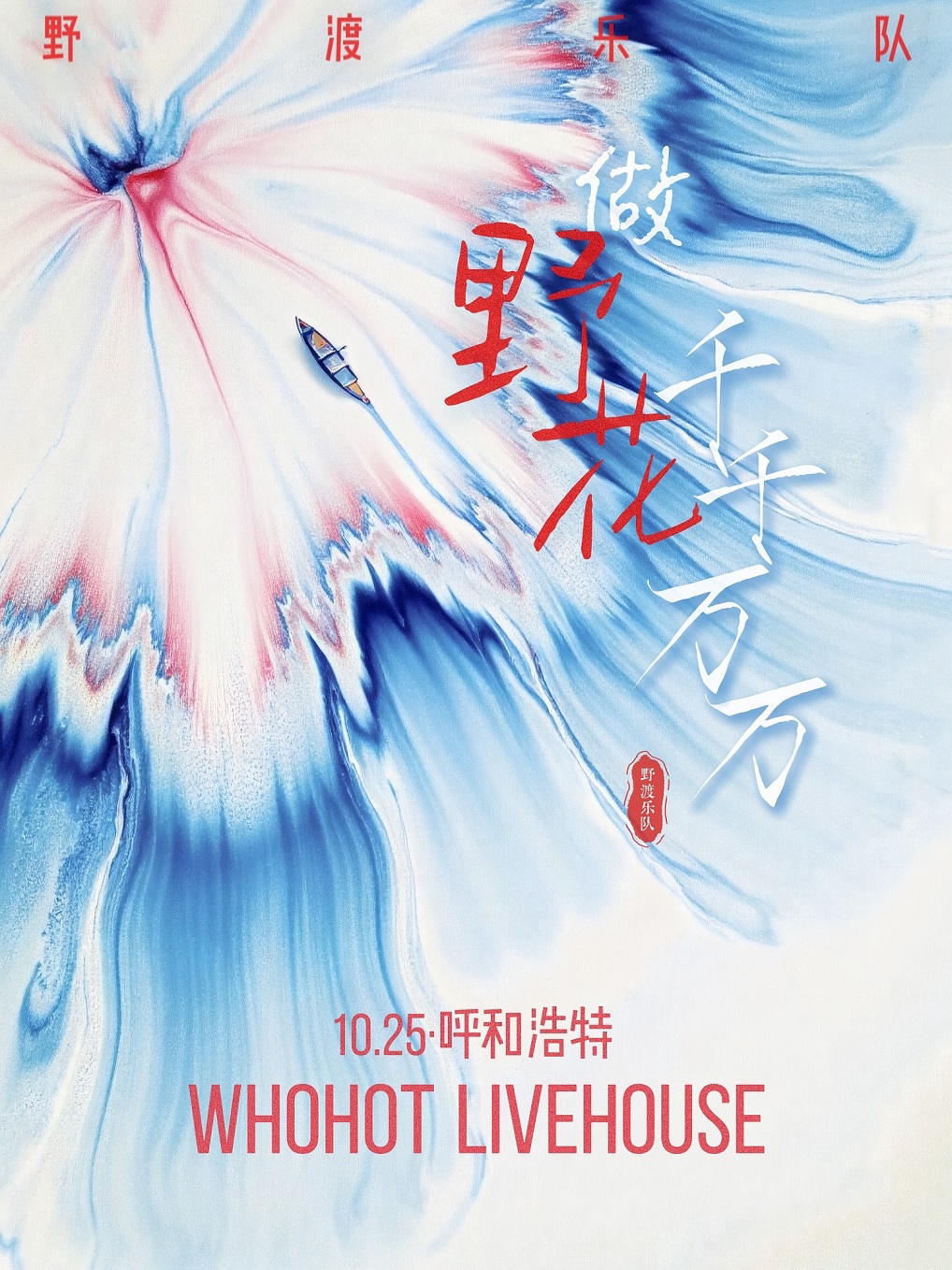 【呼和浩特】做野花千千万万——野渡乐队2026巡演 呼和浩特站