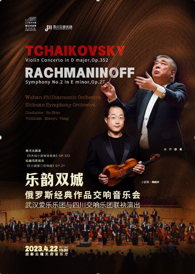成都乐韵双城俄罗斯经典作品交响音乐会