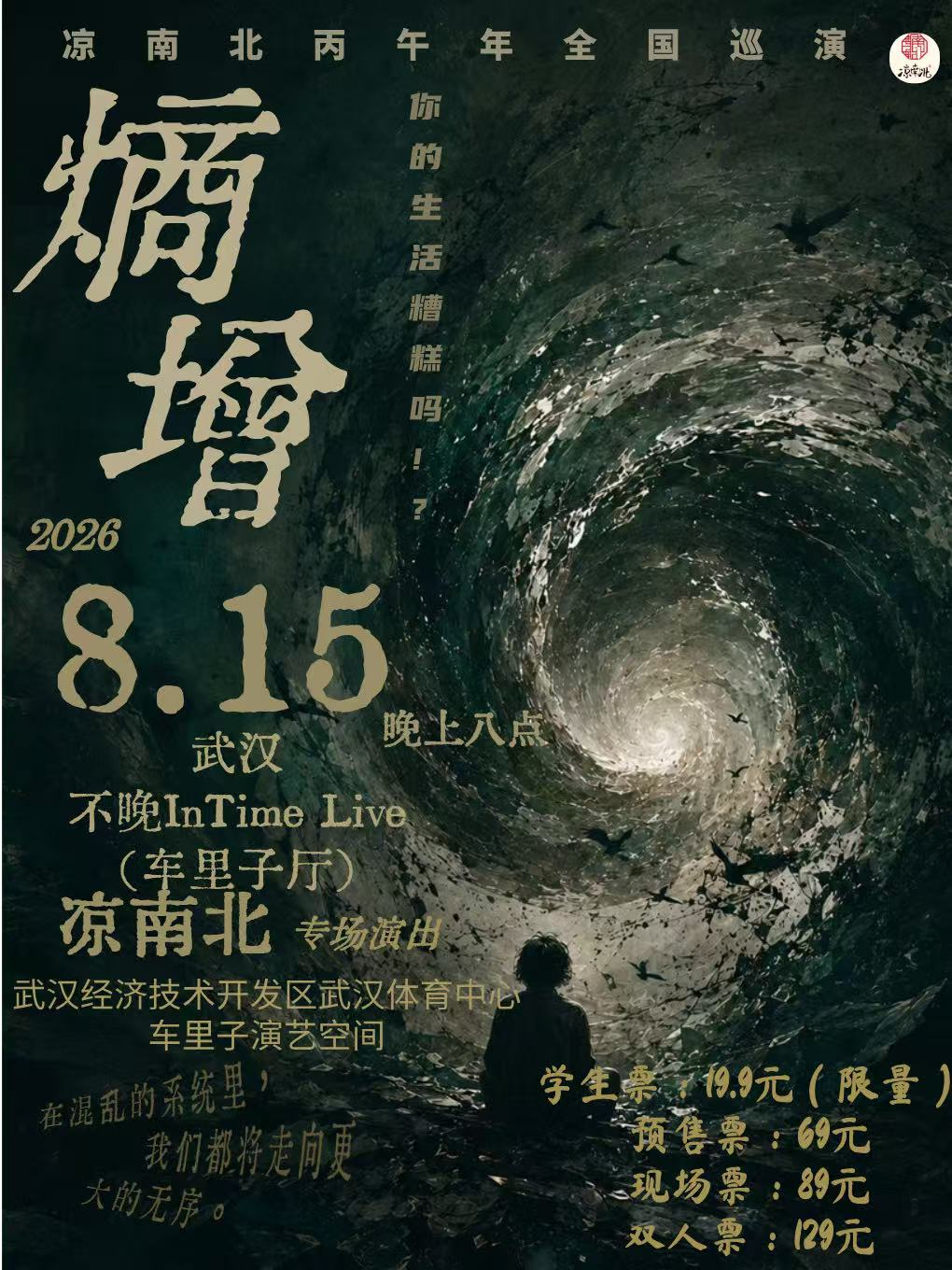 热门活动-【武汉】凉南北丙午年巡演武汉站
