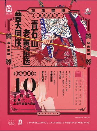 上海京剧《普天同庆》《老黄请医》《青石山》