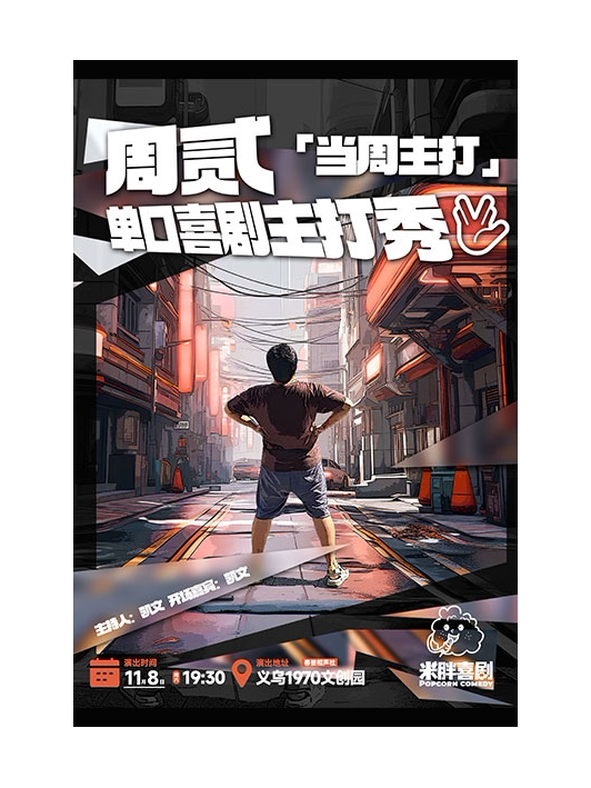金华11月8日义乌脱口秀《米胖喜剧:当周主打》