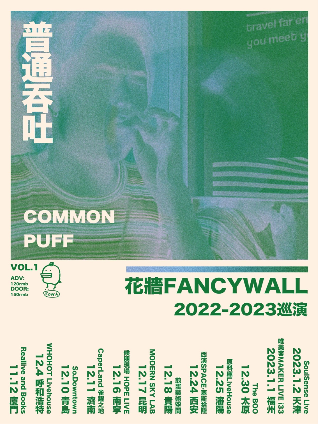 COMMON PUFF - 花墙FancyWall「普通吞吐」2022-2023巡演 沈阳站