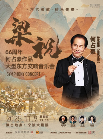 宁波“梁祝主创·何占豪指挥”《梁祝》66周年何占豪作品交响音乐会