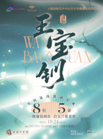 宁波淮剧《王宝钏》