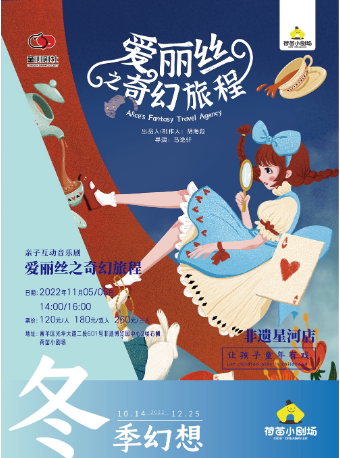 成都（需48小时核酸）【冬季幻想·非遗11月】《爱丽丝之奇幻旅程》亲子互动音乐剧