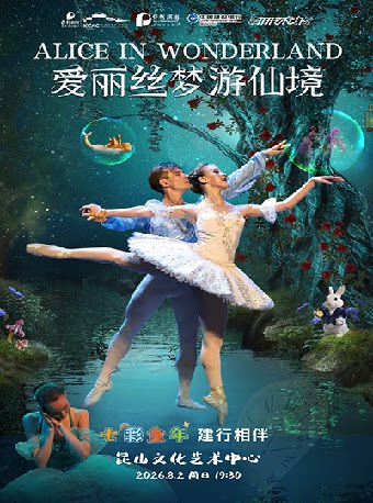 七彩童年 建行相伴 芭蕾舞剧《爱丽丝梦游仙境》