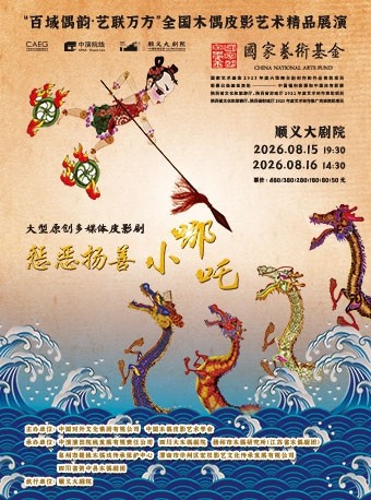 【北京】大型皮影剧《惩恶扬善小哪吒》