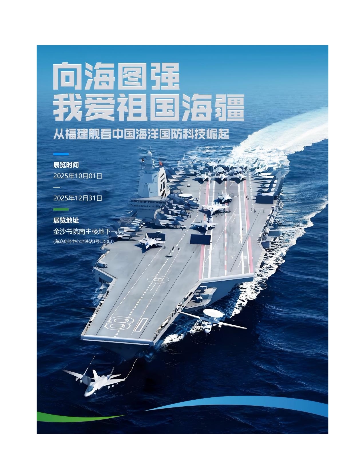 厦门“向海图强·我爱祖国海疆”——从福建舰看中国海洋国防科技崛起