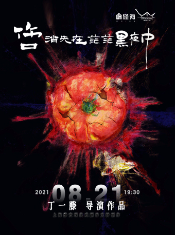 “戏剧鬼才”丁一滕新程式戏剧《伤口消失在茫茫黑夜中》