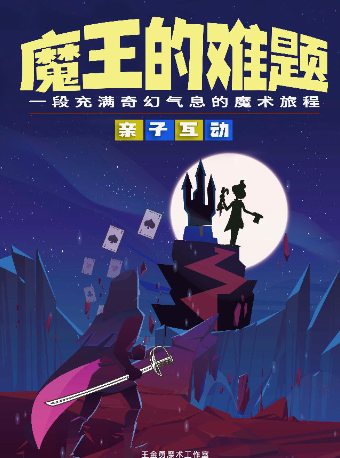 天津魔术亲子秀《魔王的难题》节日场