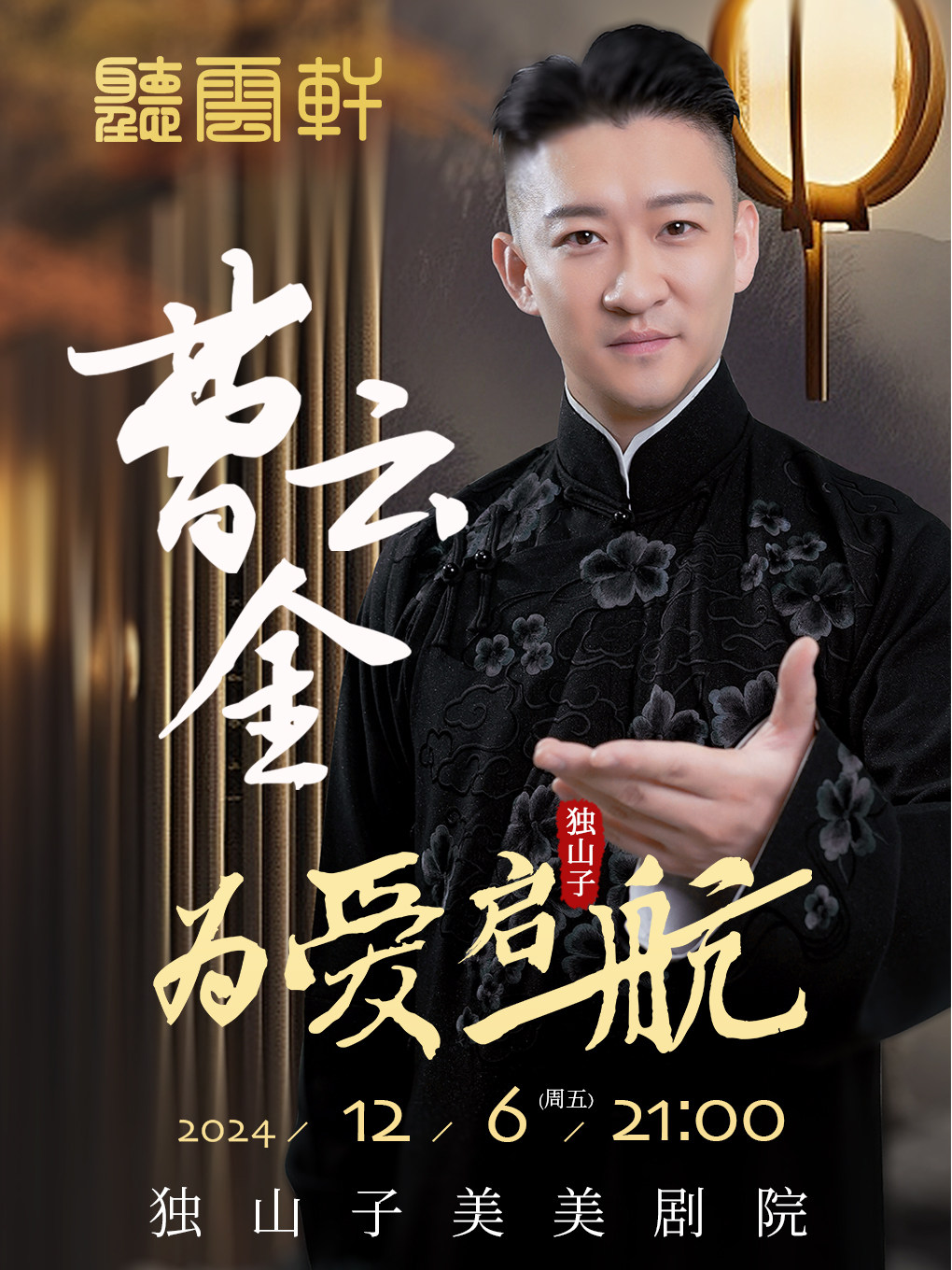 克拉玛依1206曹云金本人《为爱启航》全国巡演@独山子站