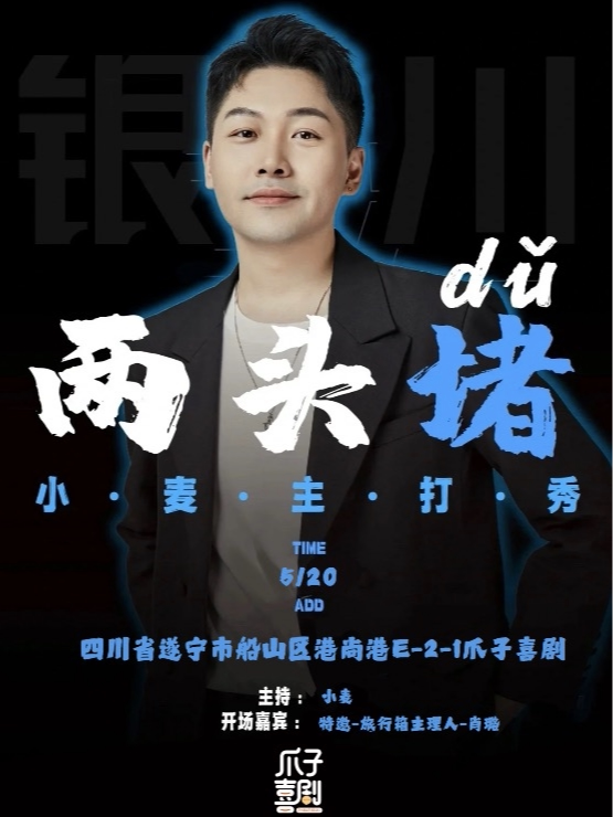 【爪子喜剧·遂宁站首演丨强推！必看！小麦脱口秀专场《两头堵》丨吐槽大会大张伟助演嘉宾丨一米八九大帅哥