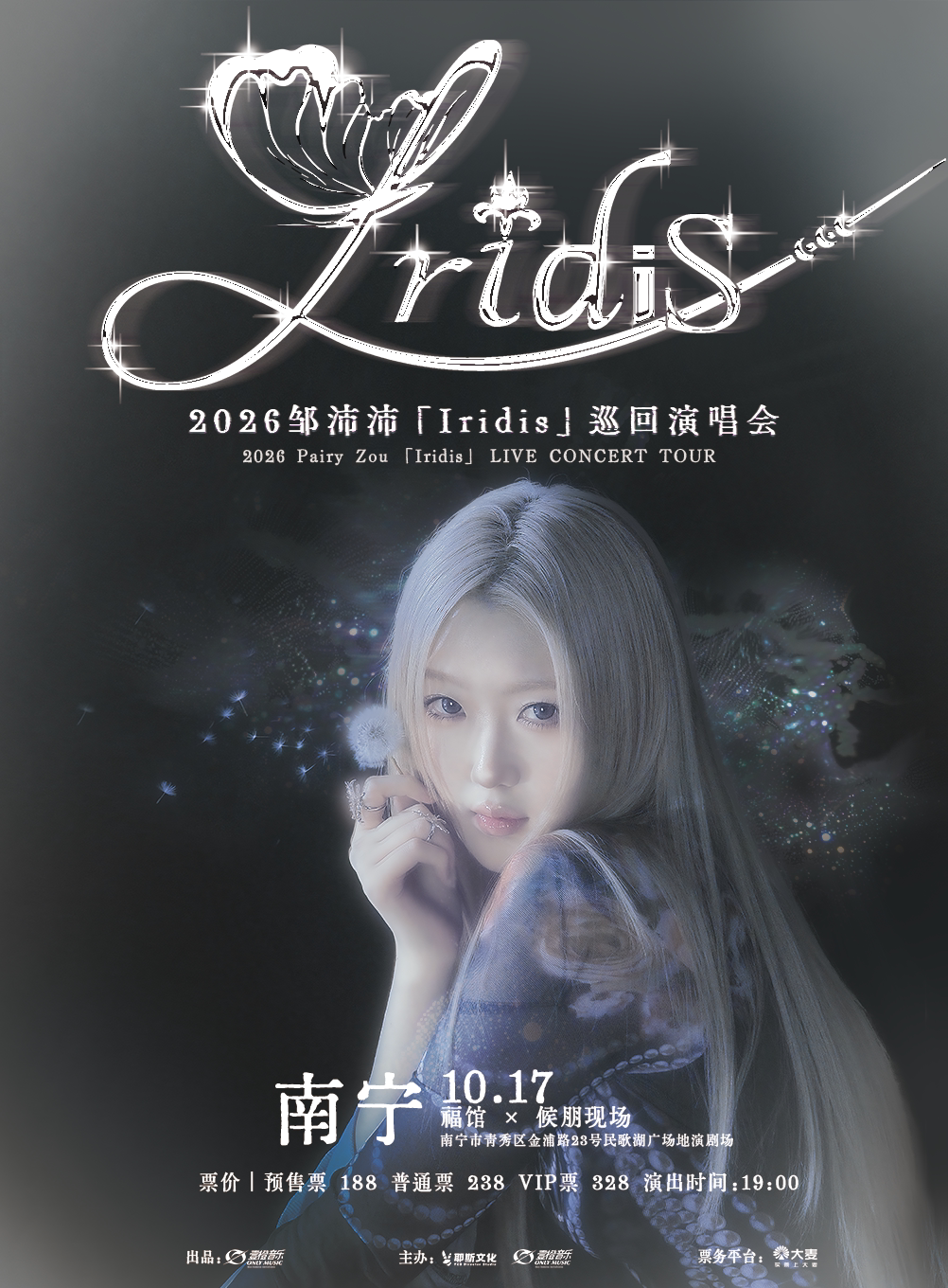2026邹沛沛「Iridis」巡回演唱会