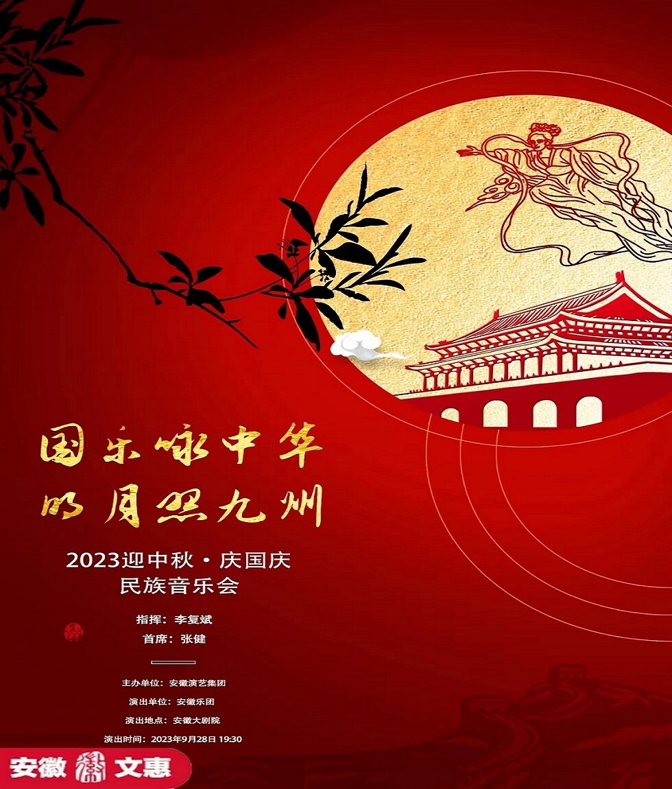 合肥《国乐咏中华 明月照九州》2023迎中秋庆国庆民族音乐会