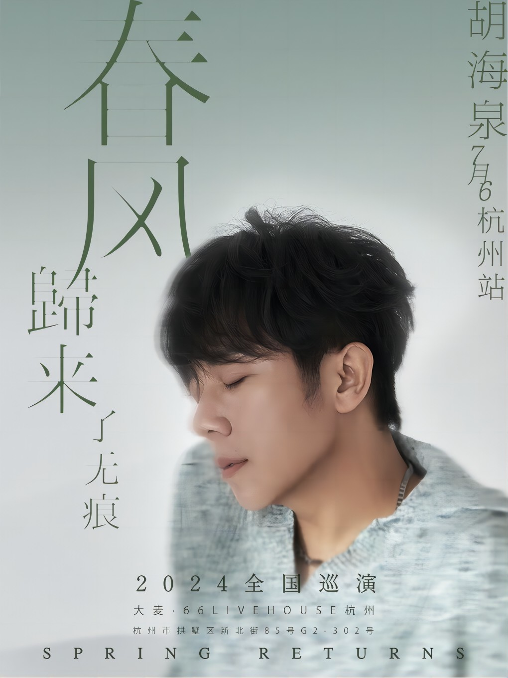 胡海泉杭州演唱会