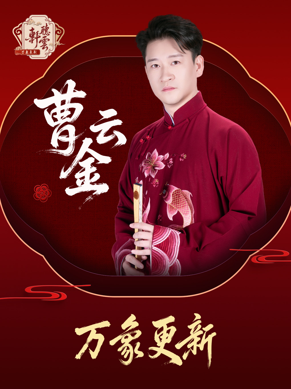 【太原】曹云金《万象更新》听云轩相声专场@太原站
