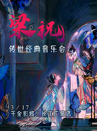 株洲3月17日《梁祝》经典唯美视听音乐会【千金影城（长江广场店）】