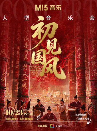 M15音乐·初见国风音乐会