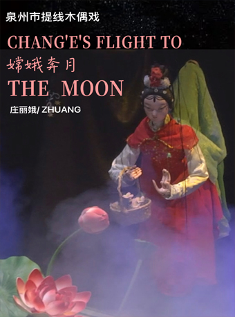 2025当代小剧场戏曲邀请展演季 提线木偶《嫦娥奔月》