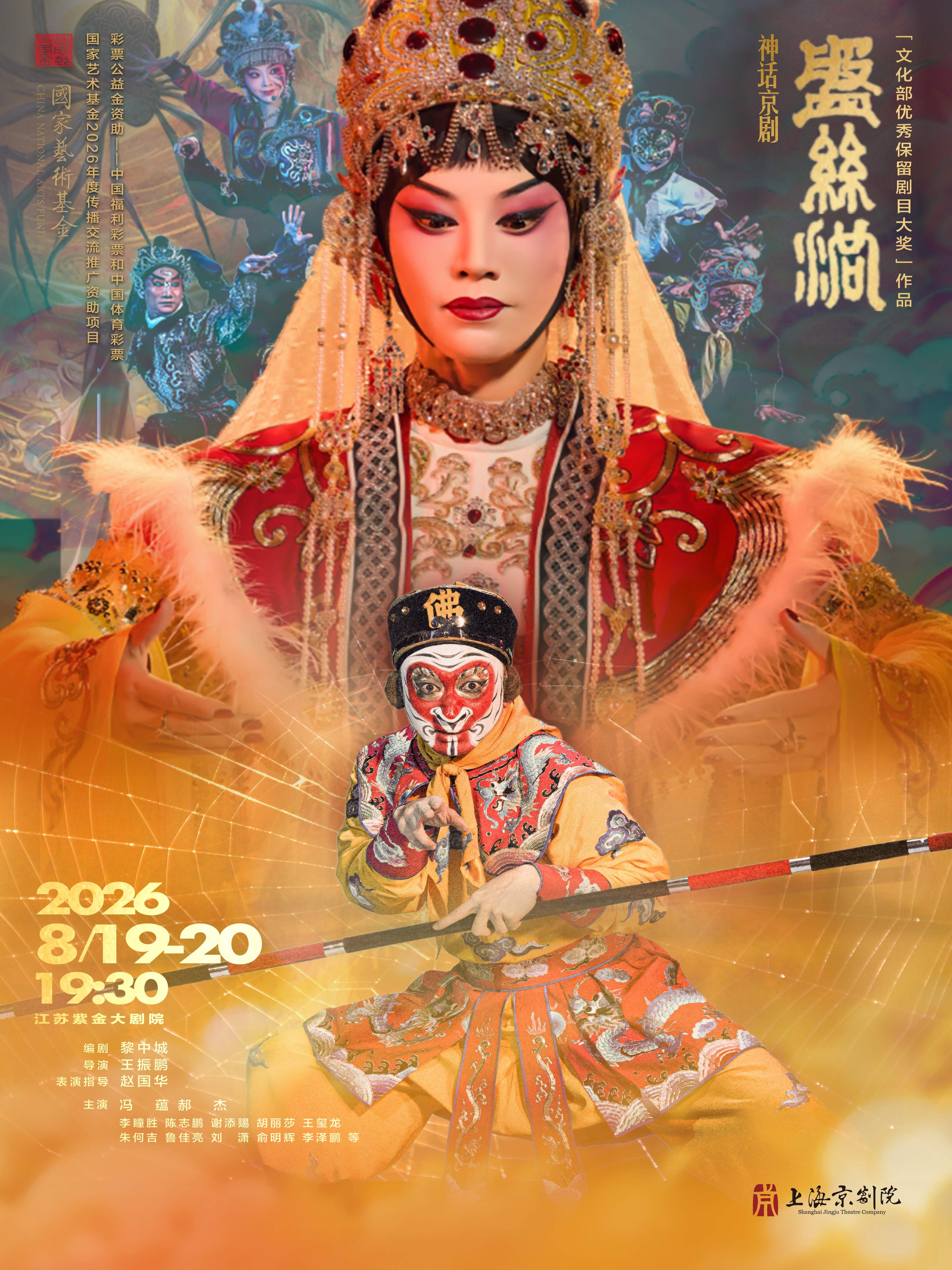热门活动-【南京】神话京剧《盘丝洞》