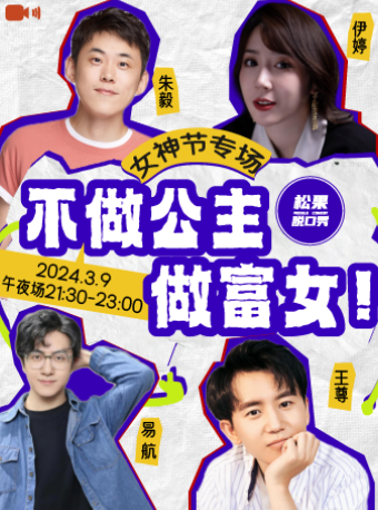 杭州松果喜剧 |《不做公主做富女》新喜剧专场@湖滨银泰E区二楼-演艺新空间