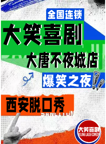 西安大唐不夜城脱口秀｜周一至周日｜综艺卡司｜吐槽爆笑大会｜开心互动｜即兴之夜精品秀＞