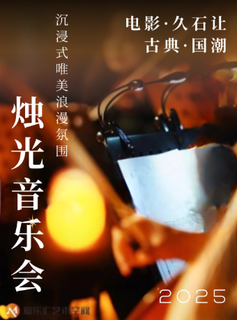 三里屯·【电影|久石让|古典|国潮】多主题—沉浸式唯美浪漫氛围名曲烛光音乐会