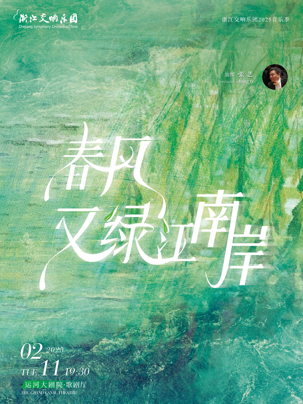 杭州浙江交响乐团2025音乐季-春风又绿江南岸