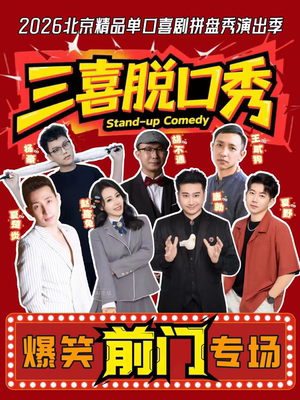 前门&大栅栏｜三喜脱口秀｜爆笑解压精品专场｜强互动+即兴+新喜剧+魔术｜大咖空降盲盒