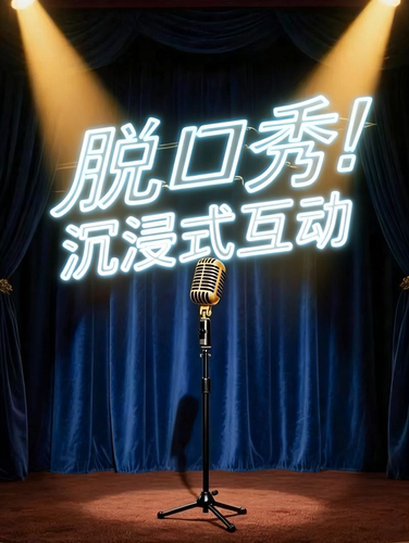 喜剧互动盲盒|聚光喜聚|爱琴海地下一层（盒马斜对面）|唐山脱口秀