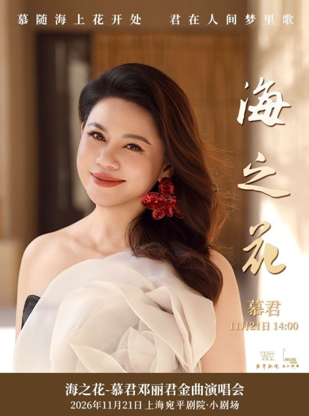 【上海】海之花慕君邓丽君金曲演唱会
