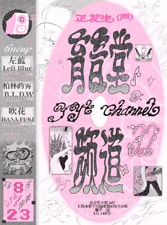 【上海】YYT Channel.32：另类浪潮夜 Alternative Wave Night