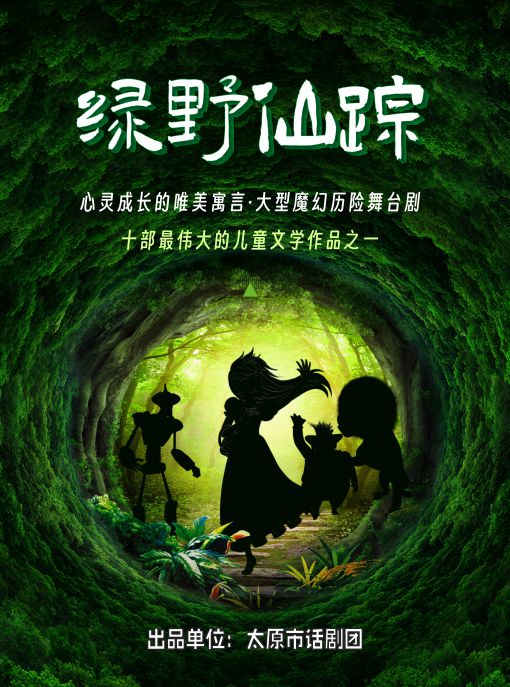《綠野仙蹤》瀘州站