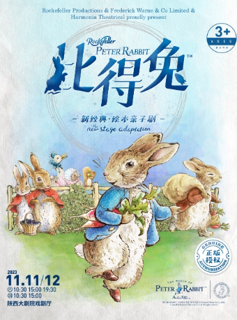 西安新经典绘本亲子剧《比得兔》