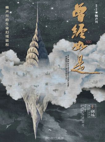 上海赖声川的生命幻境旅程《曾经如是》