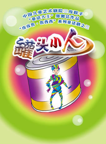中国儿童艺术剧院 童话剧《罐头小人》
