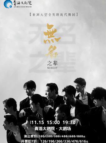 西宁亚洲大型全男班现代舞秀《无名之辈》